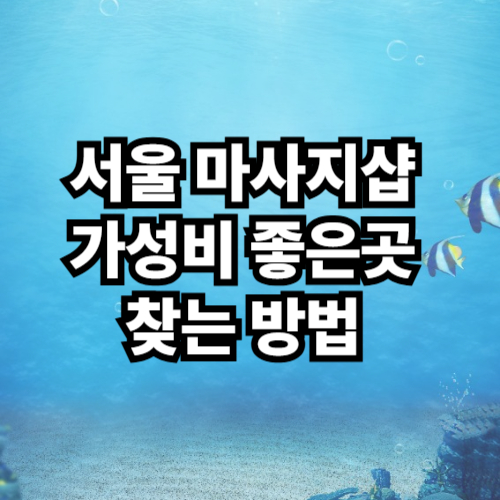서울 마사지샵 가성비 좋은곳 찾는 방법