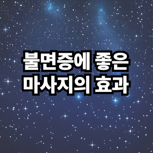 불면증에 좋은 마사지 효과