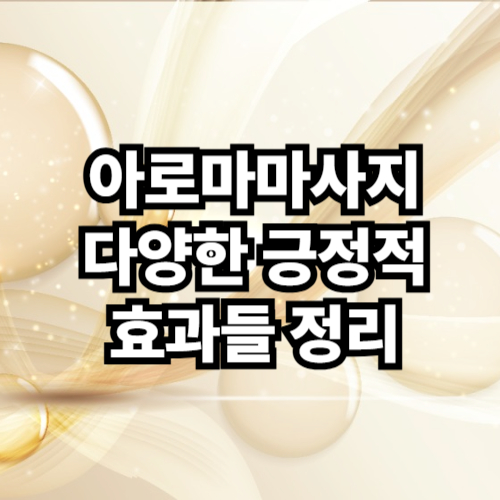 아로마마사지 다양한 긍적적 효과들
