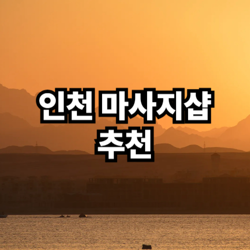 인천 마사지샵 할인 예약 가격 추천