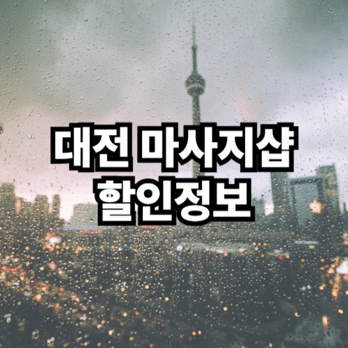 대전 마사지샵 할인 정보 알아보기