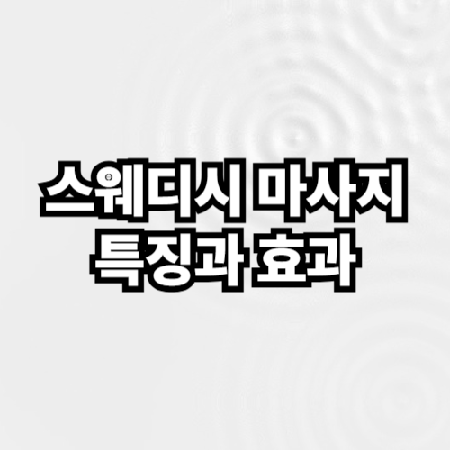 스웨디시 마사지 특징과 효과