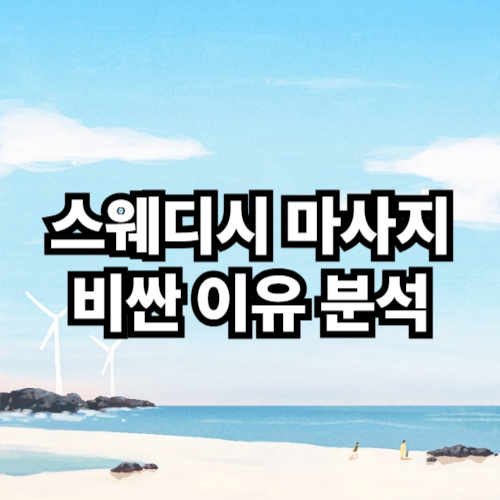 스웨디시 마사지 비싼 이유