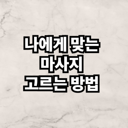 나에게 맞는 마사지 고르는 방법