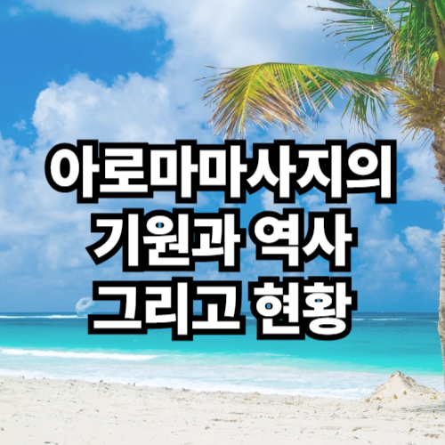 아로마마사지의 기원과 역사, 우리나라에서의 현황