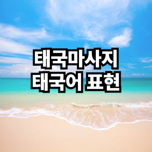 태국 마사지 한국어 표현