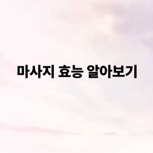 마사지 효능