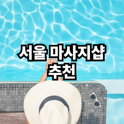 서울 마사지샵 추천 잘하는곳 알아보기
